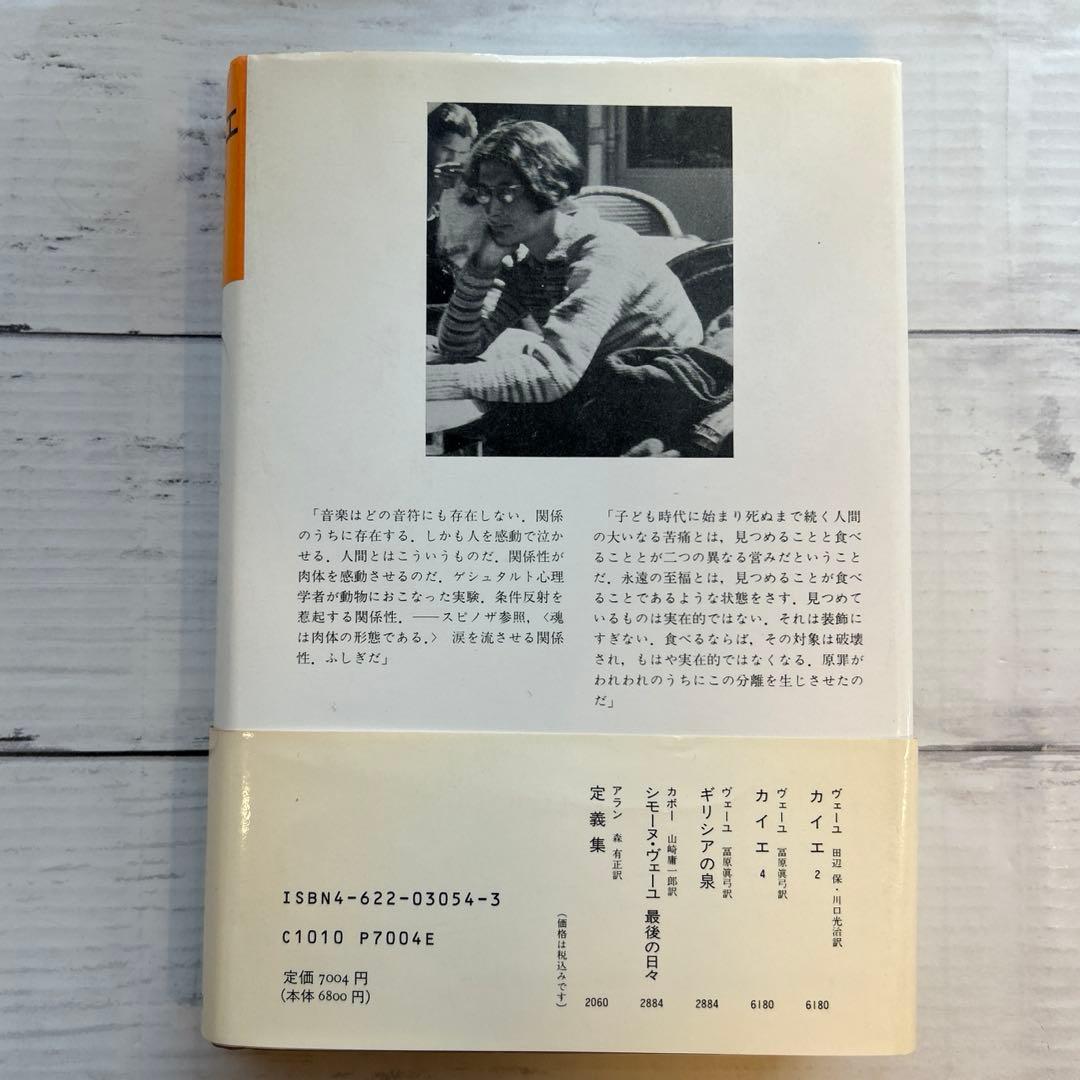 カイエ3 シモーヌ・ヴェーユ　みすず書房　高原眞弓訳