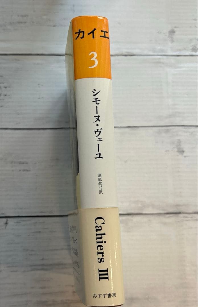 カイエ3 シモーヌ・ヴェーユ　みすず書房　高原眞弓訳