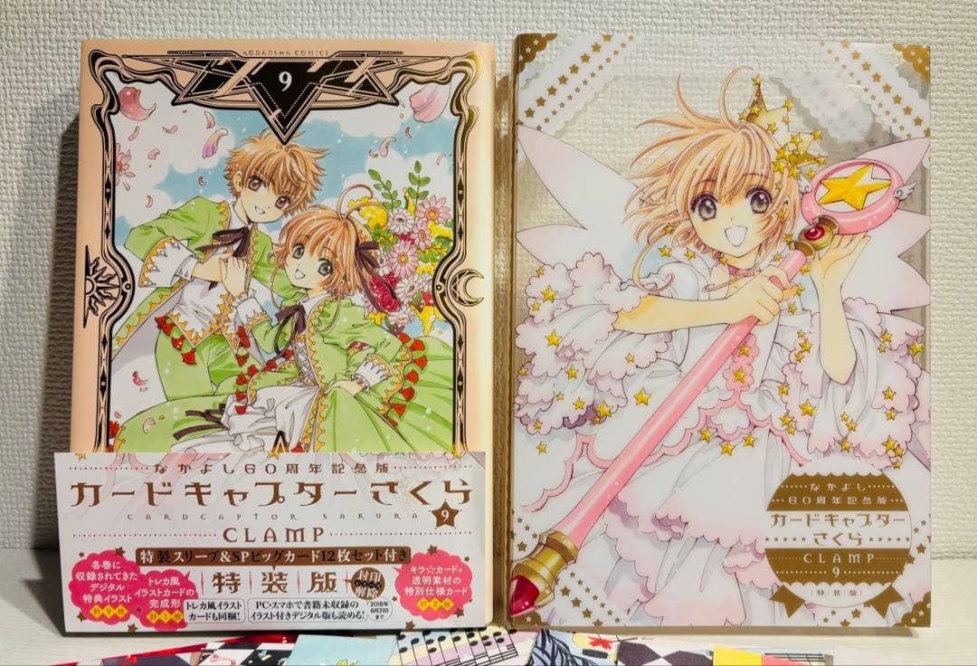 カードキャプターさくら なかよし60周年記念版 9巻特装版 CLAMP