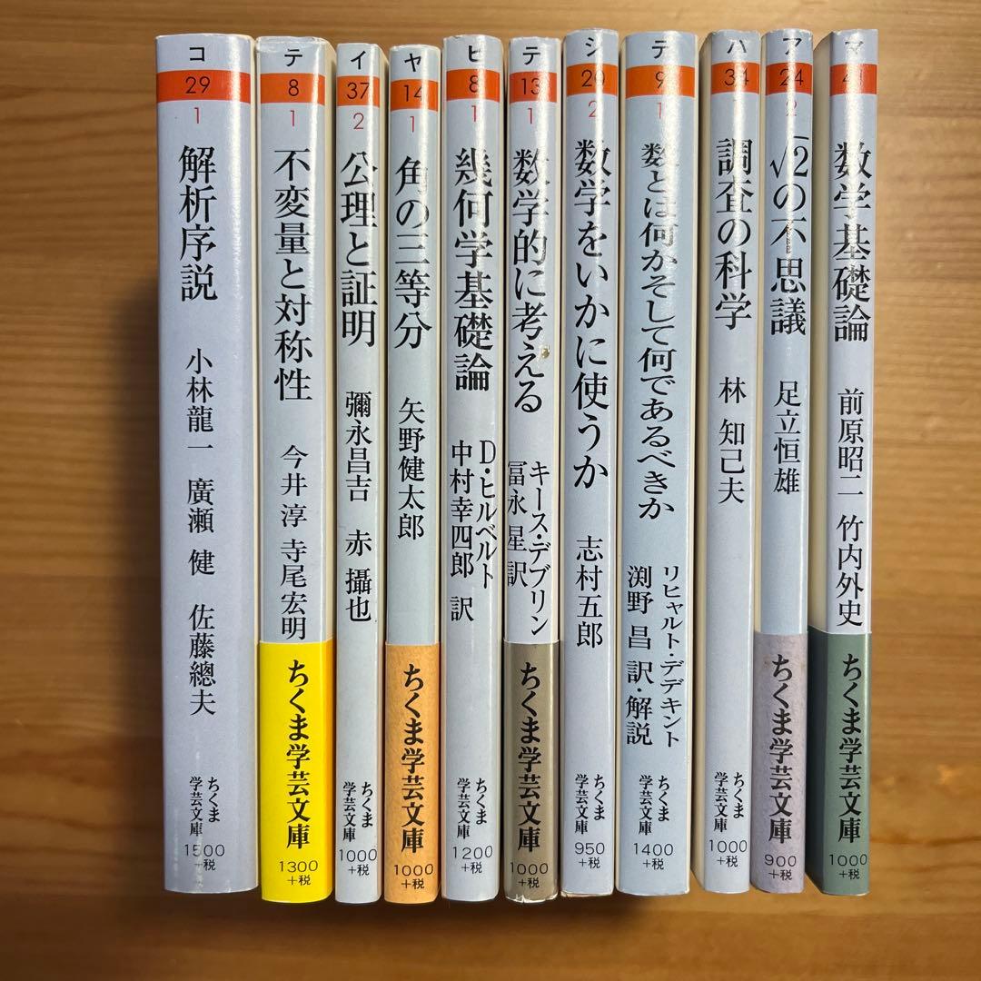 ちくま学芸文庫 現代数学 物理　11冊セット　公理と証明　不変量と対称性　岩波