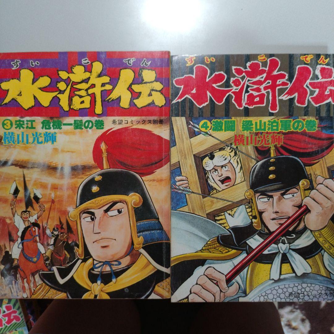 横山光輝 水滸伝(A4版 雑誌サイズ)全6巻 完結
