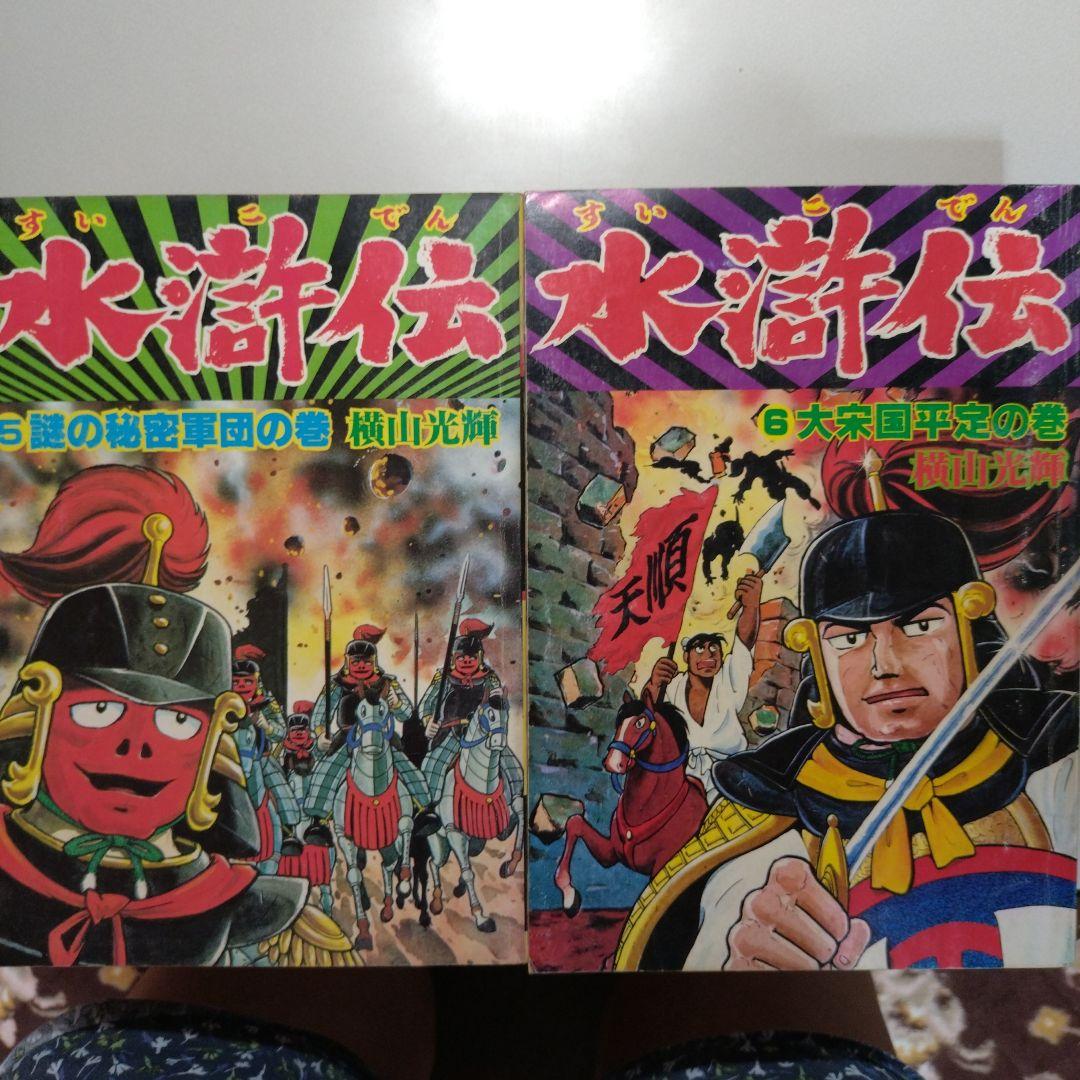 横山光輝 水滸伝(A4版 雑誌サイズ)全6巻 完結