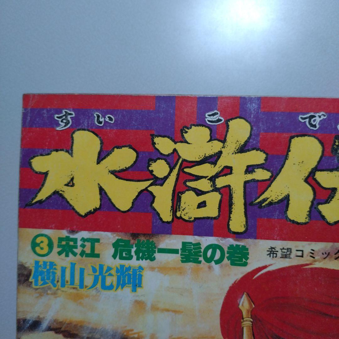 横山光輝 水滸伝(A4版 雑誌サイズ)全6巻 完結