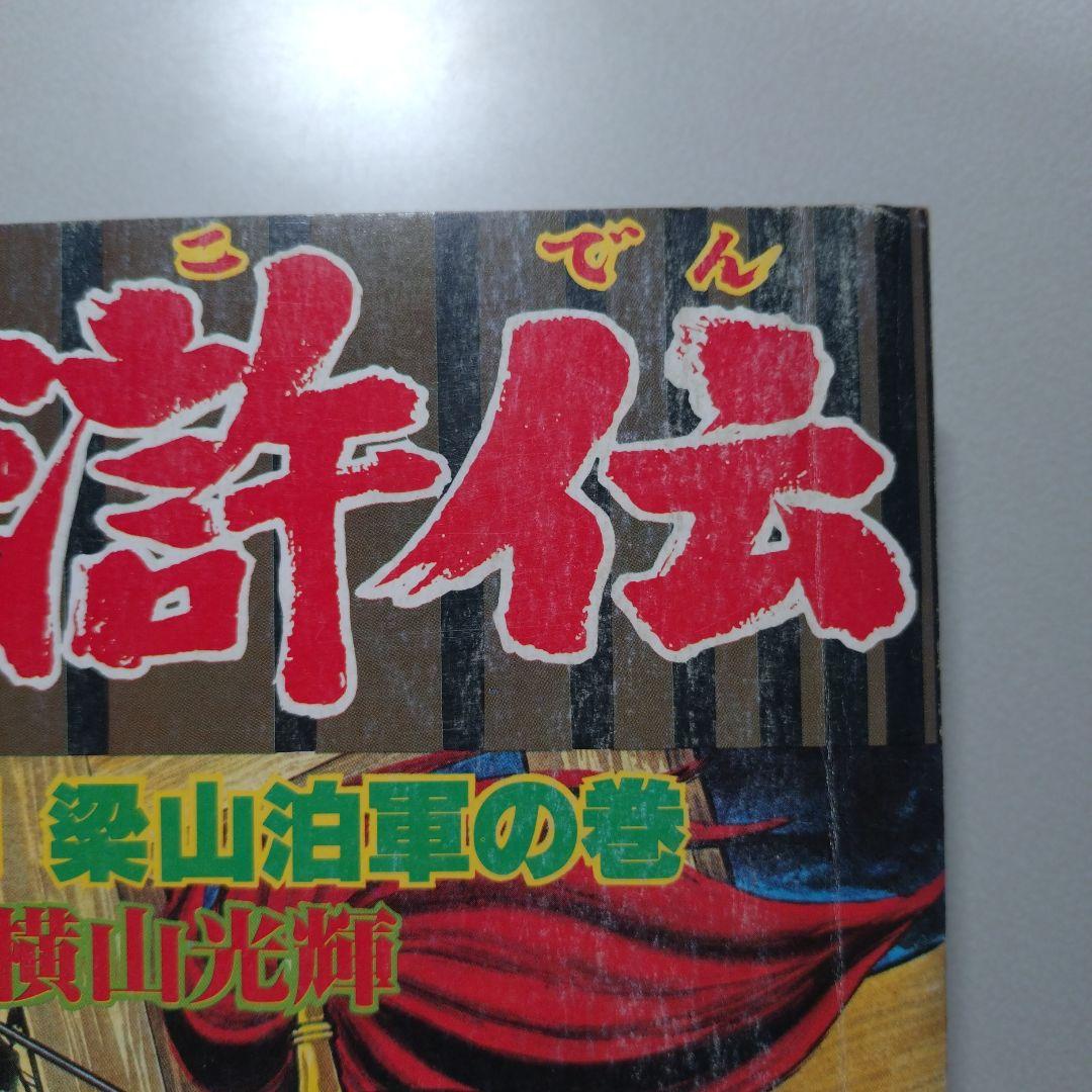 横山光輝 水滸伝(A4版 雑誌サイズ)全6巻 完結