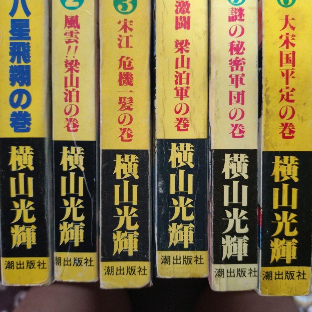 横山光輝 水滸伝(A4版 雑誌サイズ)全6巻 完結