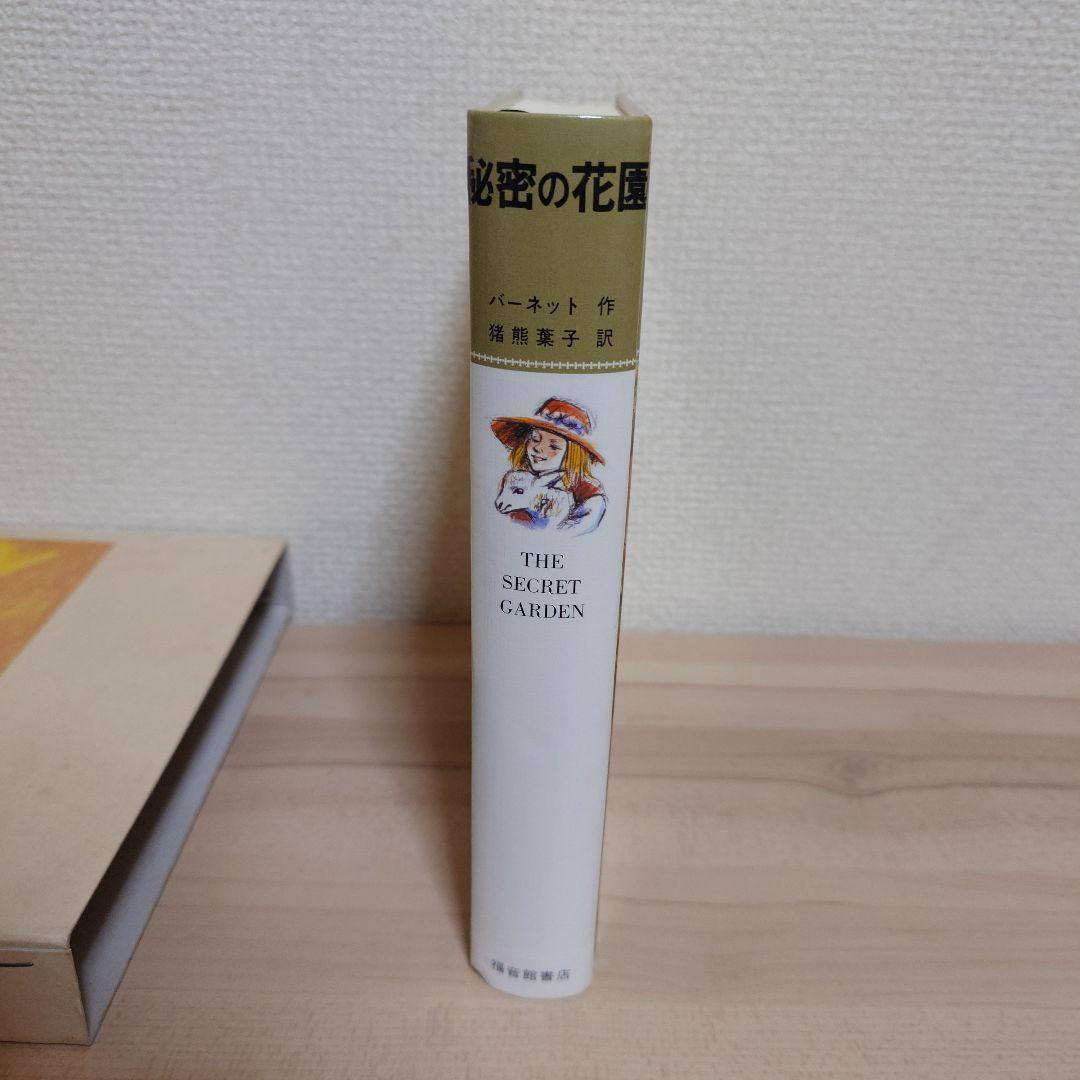 秘密の花園