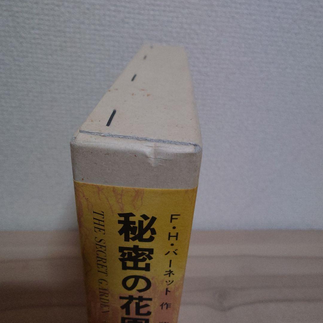 秘密の花園