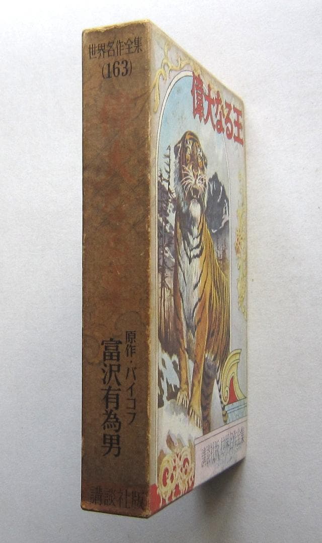 偉大なる王　バイコフ原作　講談社・世界名作全集163