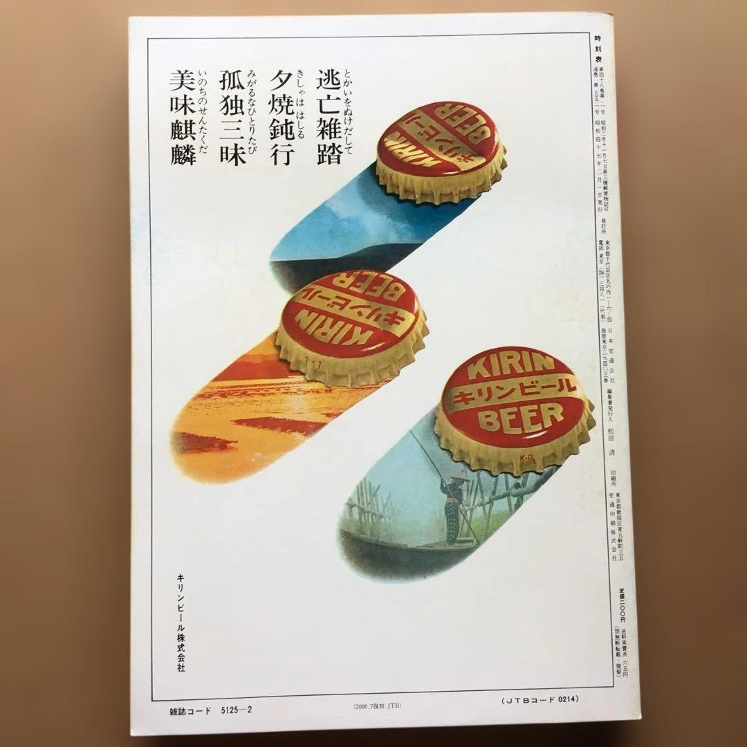 時刻表 復刻版 戦後編 4 jTB