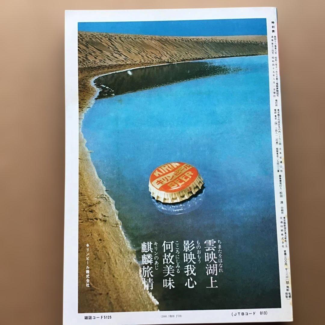 時刻表 復刻版 戦後編 4 jTB