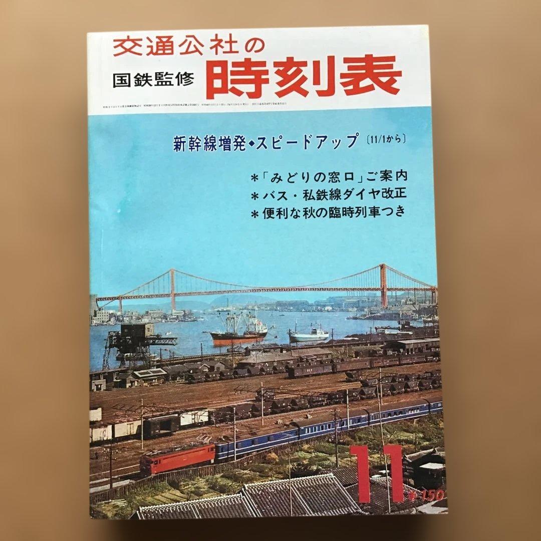 時刻表 復刻版 戦後編 4 jTB