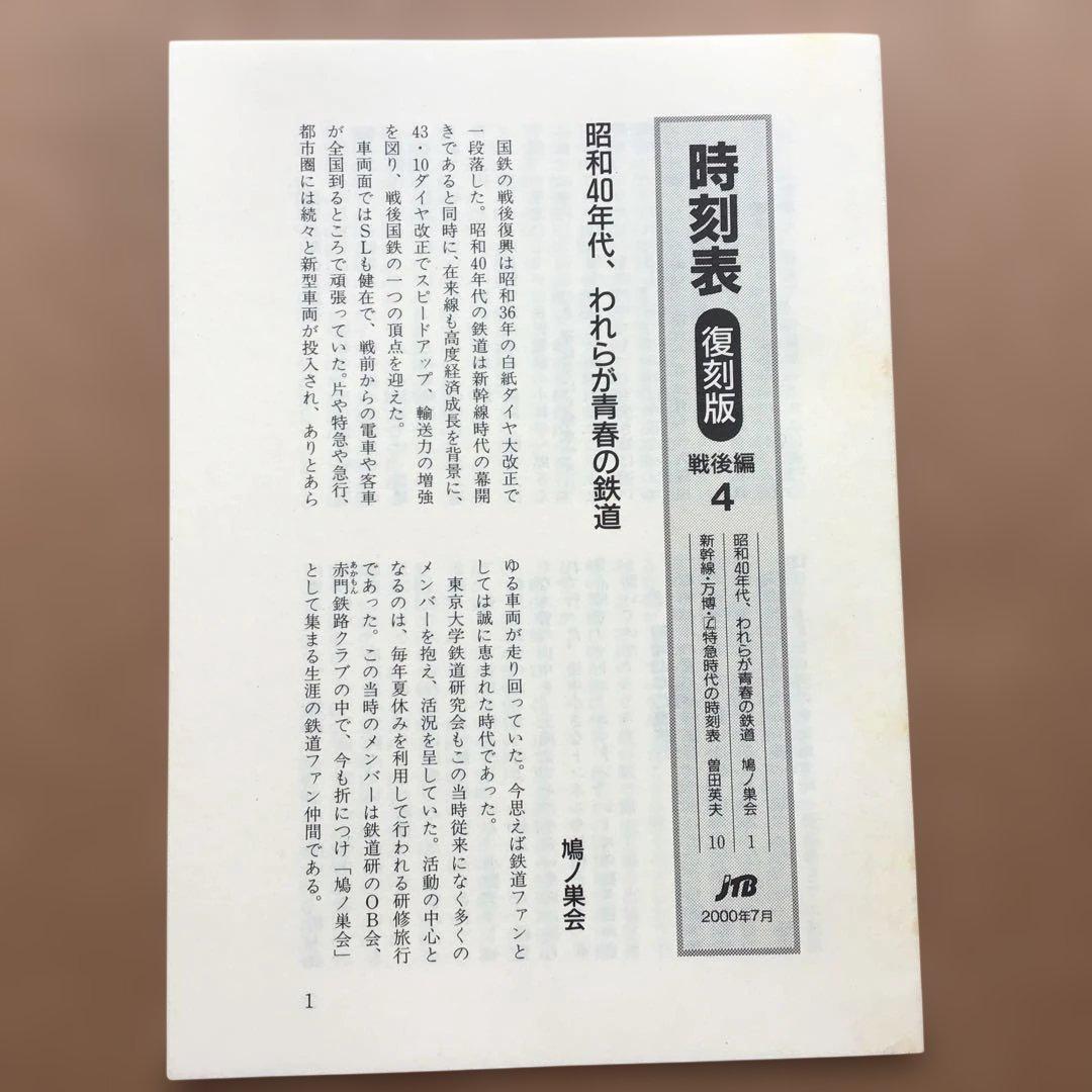 時刻表 復刻版 戦後編 4 jTB