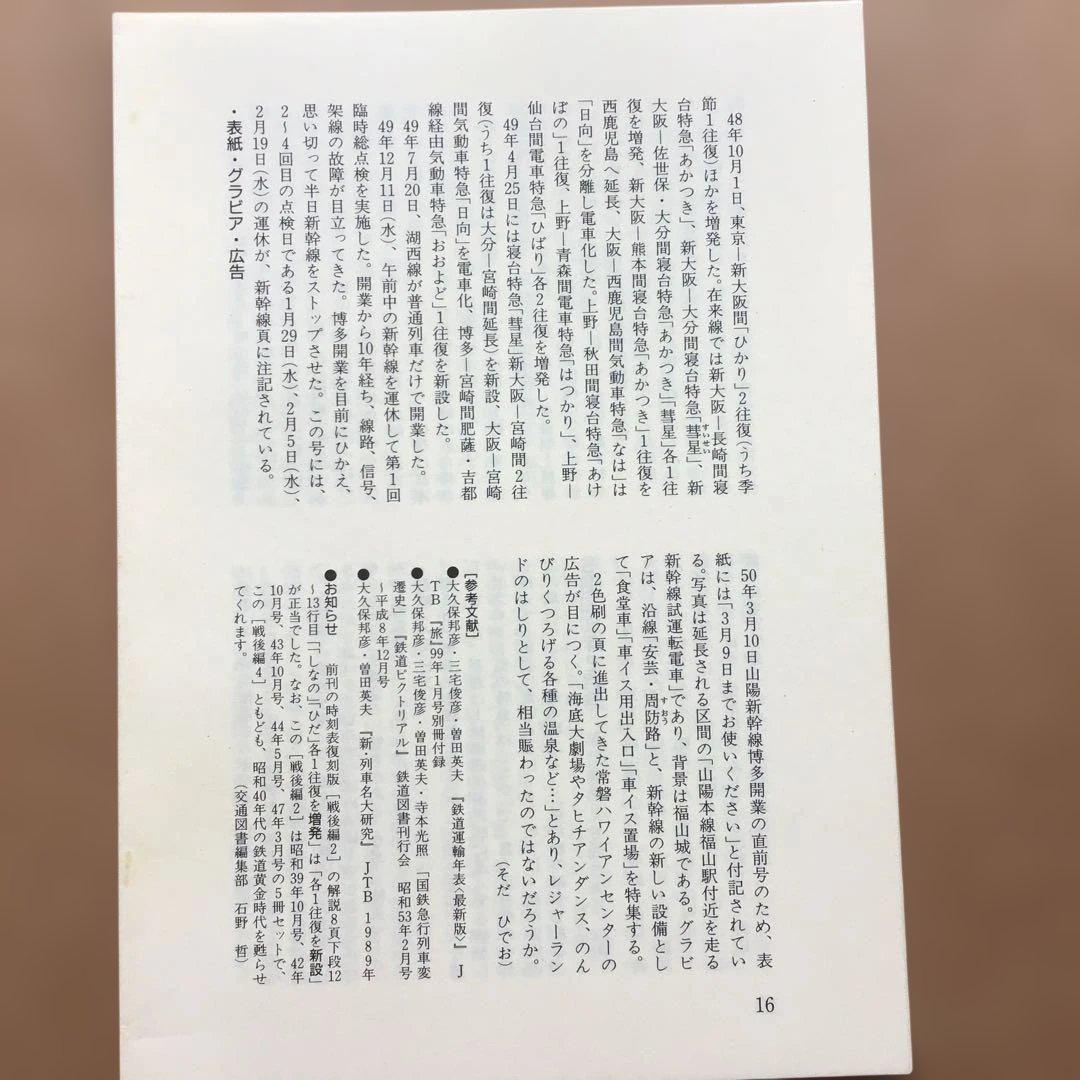 時刻表 復刻版 戦後編 4 jTB