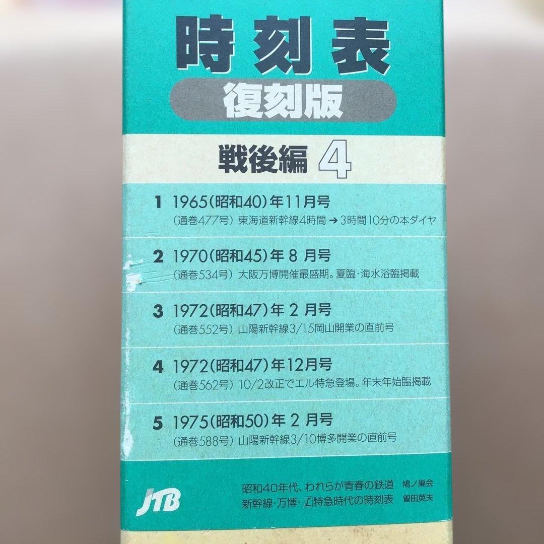 時刻表 復刻版 戦後編 4 jTB