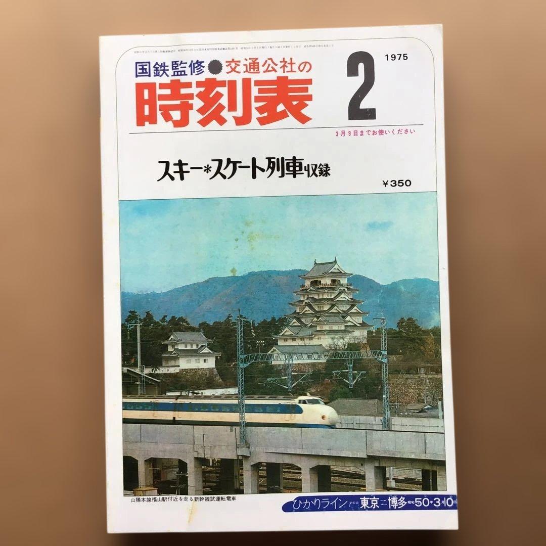 時刻表 復刻版 戦後編 4 jTB