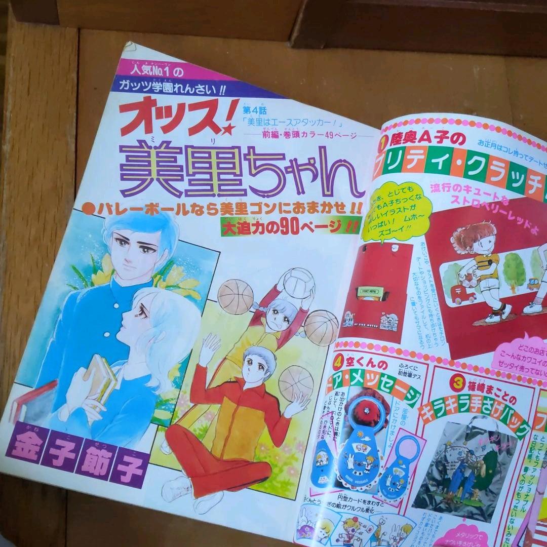りぼん1980年1月お正月特大号　一条ゆかり、金子節子