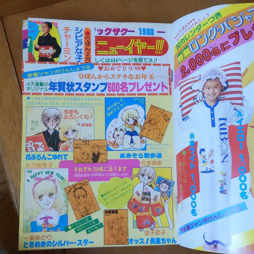 りぼん1980年1月お正月特大号　一条ゆかり、金子節子