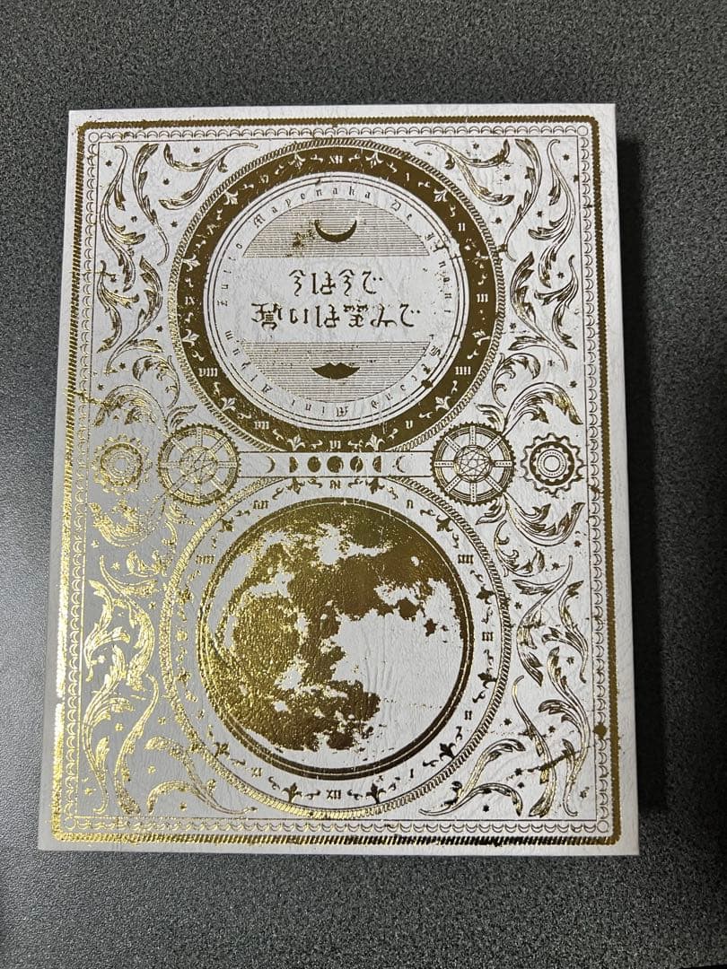 ずっと真夜中でいいのに CD 初回限定盤