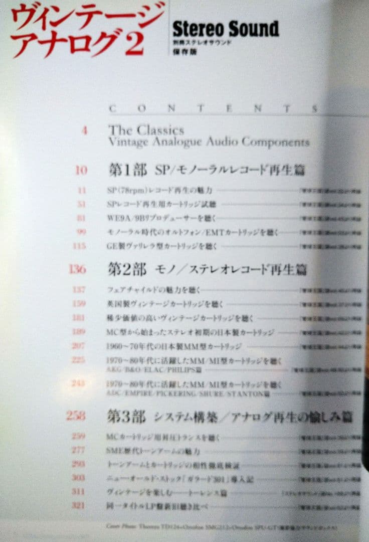 別冊ステレオサウンド　ヴィンテージ・アナログ２ : 保存版