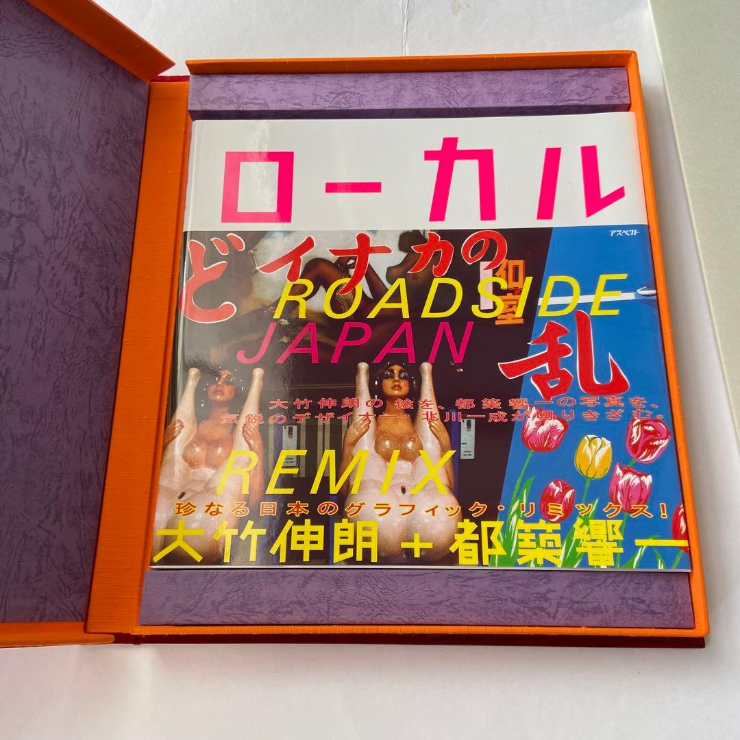 ●限定特装版 大竹 伸朗 都築響一 ローカル 珍日本紀行リミックス