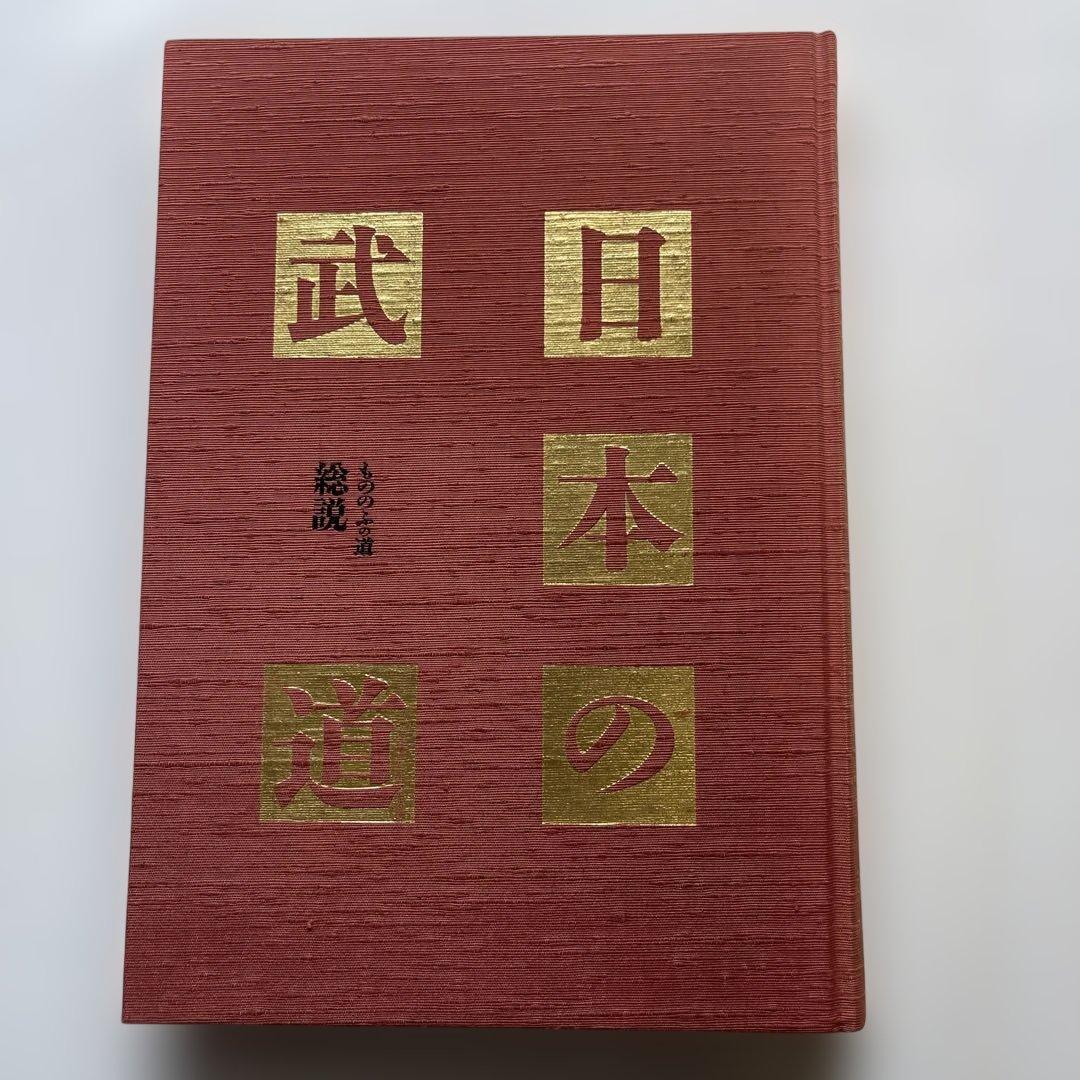 日本の宝‼️昭和58年発行.日本の武道全16巻と刊行記念.武道宝鑑　17冊　講談社