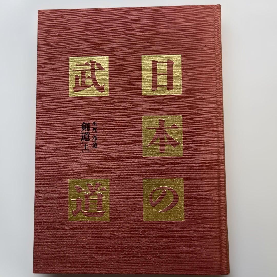 日本の宝‼️昭和58年発行.日本の武道全16巻と刊行記念.武道宝鑑　17冊　講談社