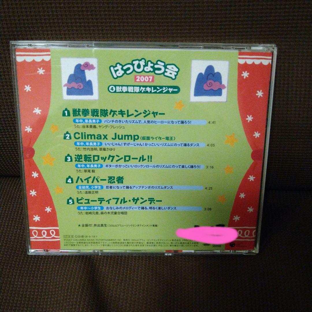 発表会ＣＤ　踊り　振り付き　「獣拳戦隊ゲキレンジャー」