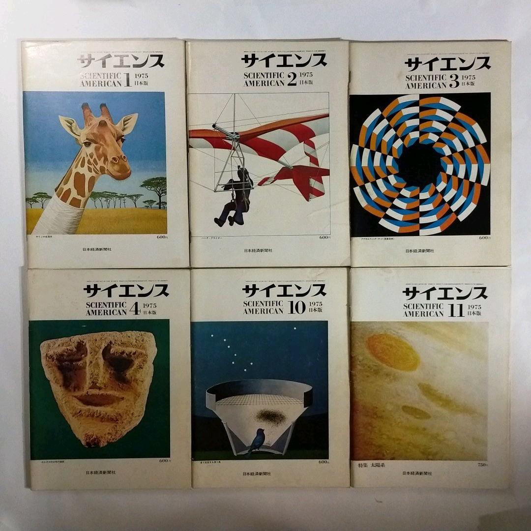 サイエンス日本版　1973年～1976年発行の17冊まとめて