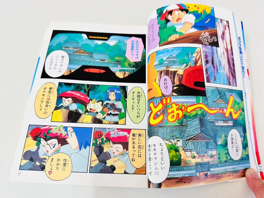 N1307　初版本　9巻　ポケットモンスター　てんとう虫コミックス　アニメ版