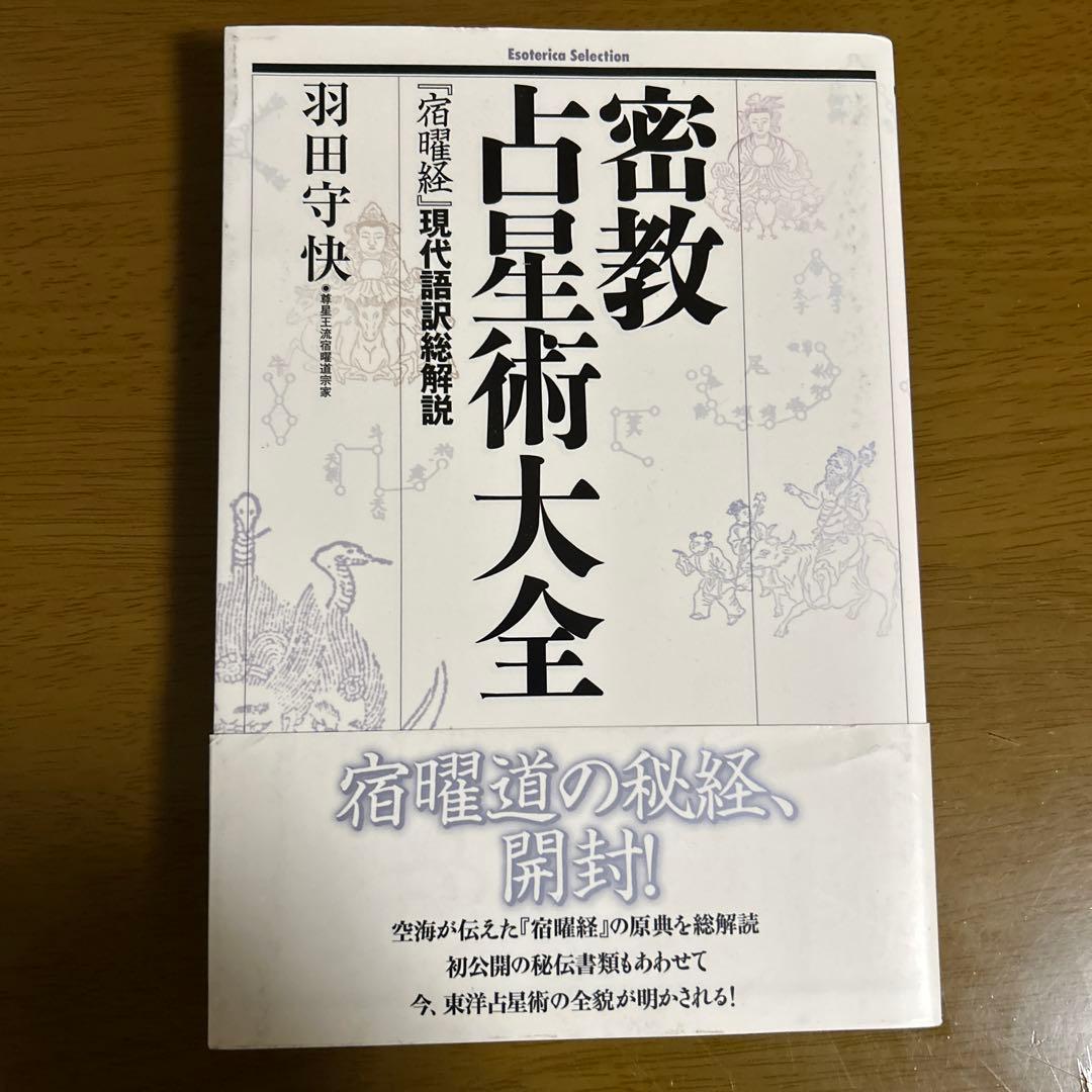 【未読本】密教占星術大全 羽田守快