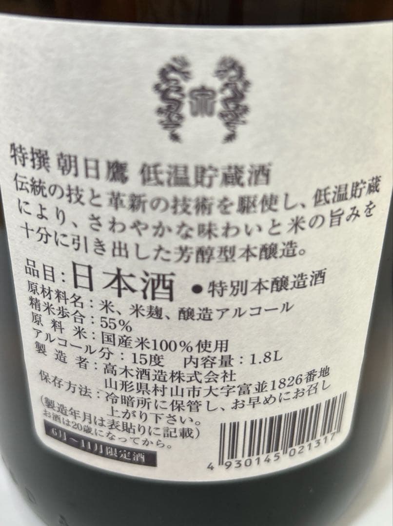 朝日鷹　低温貯蔵酒1.8Ｌ　7月製造　2本セット
