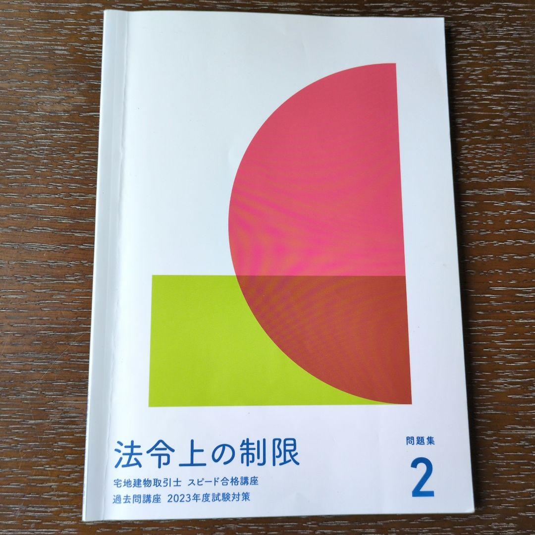 宅地建物取引士のテキスト＆問題集(2023.2024年版)