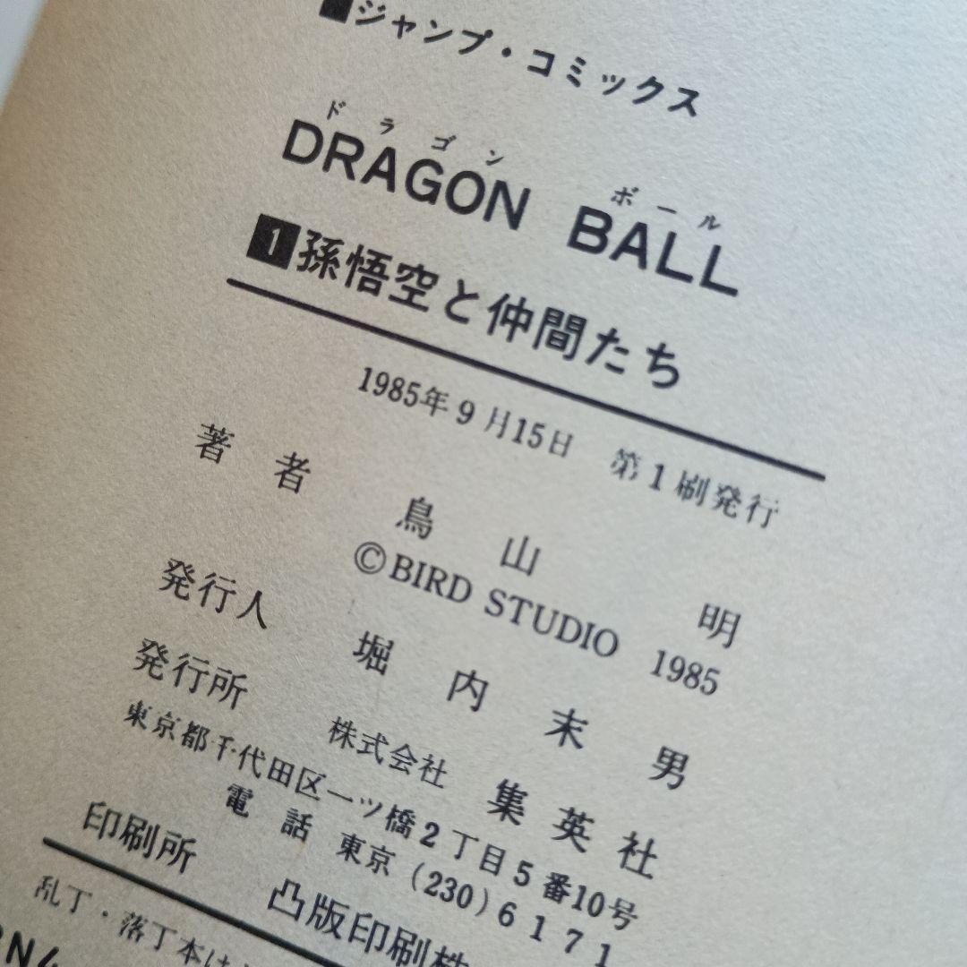 ドラゴンボール　1巻~5巻セット　初版