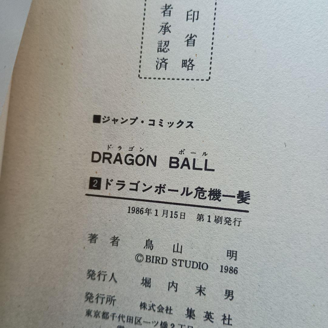 ドラゴンボール　1巻~5巻セット　初版