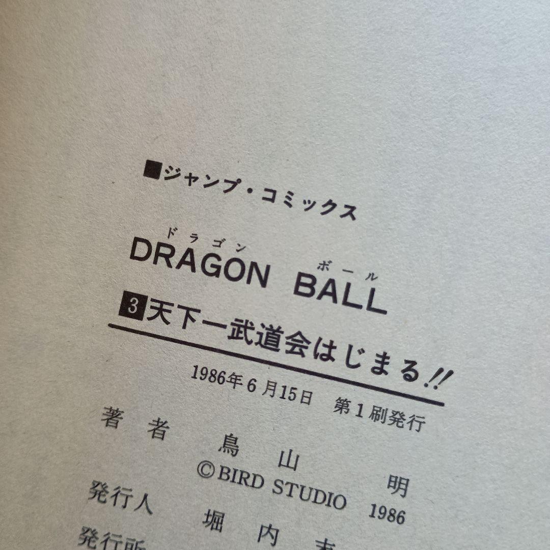 ドラゴンボール　1巻~5巻セット　初版