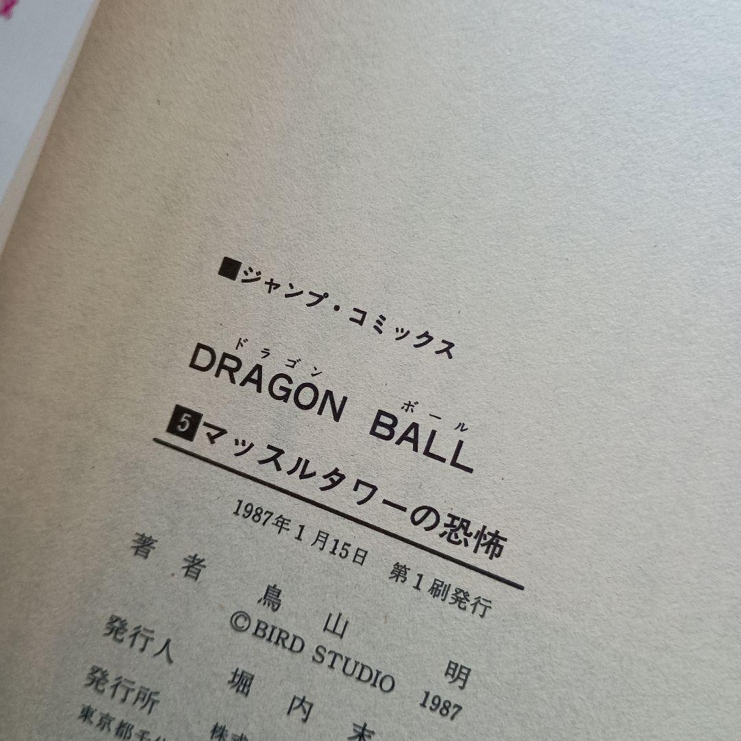 ドラゴンボール　1巻~5巻セット　初版