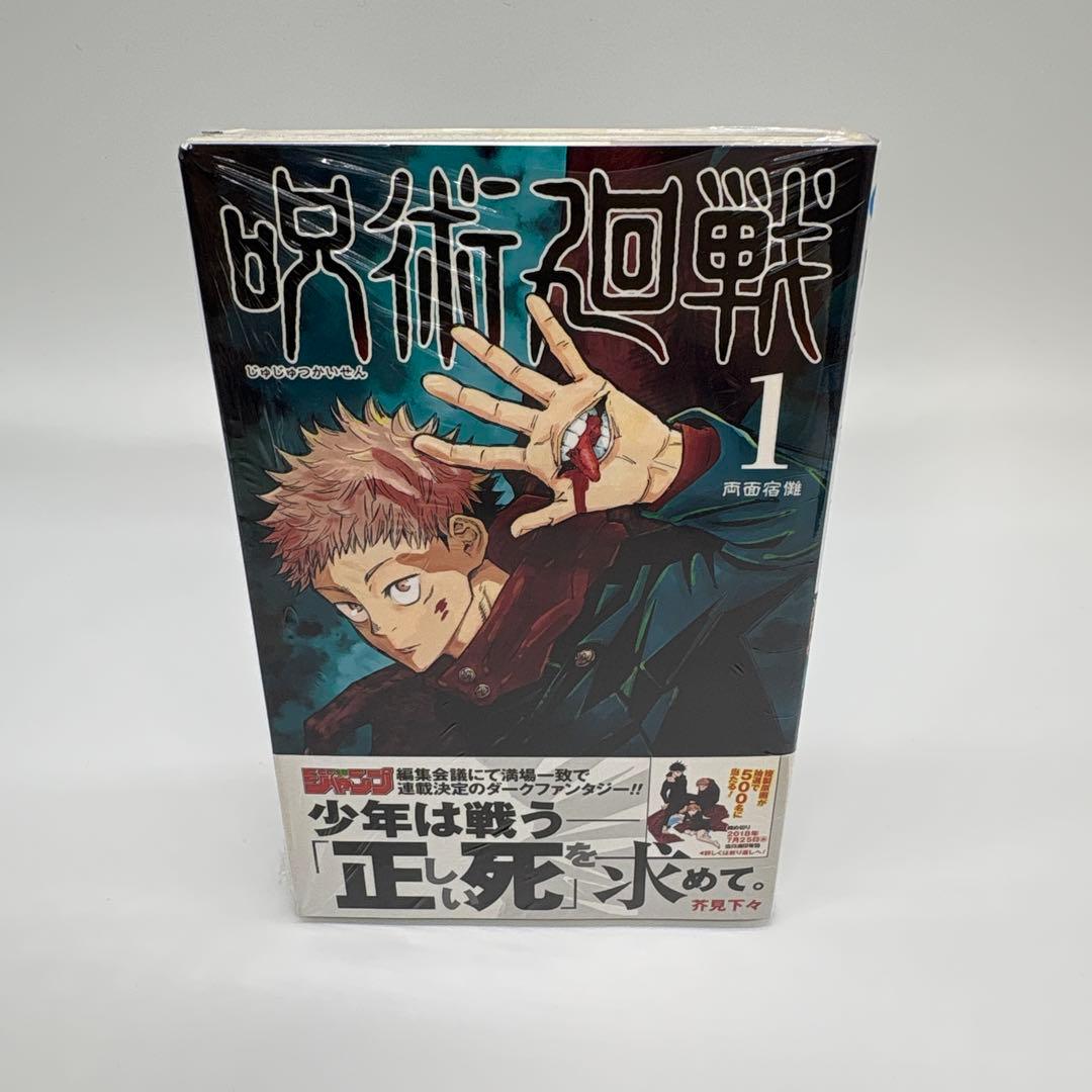 呪術廻戦 1巻 初版 シュリンク付き 新品未開封