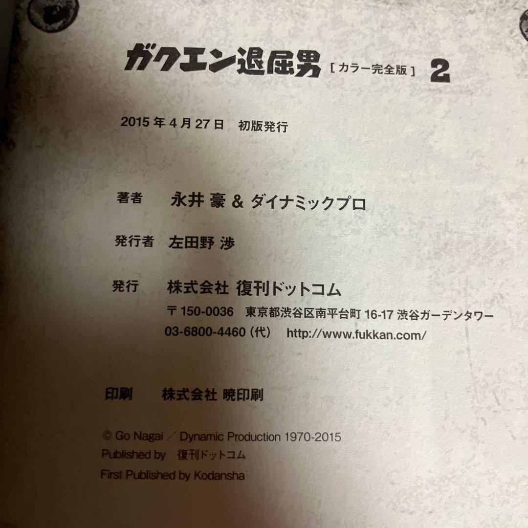 ガクエン退屈男　カラー完全版　2巻　初版帯付き　特典付き