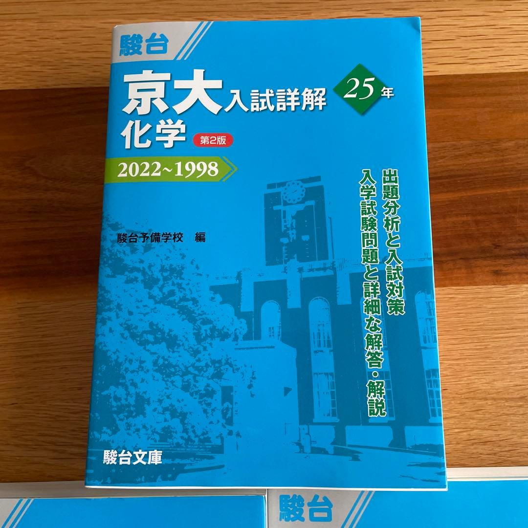 京大入試詳解 25年 化学・物理・数学セット
