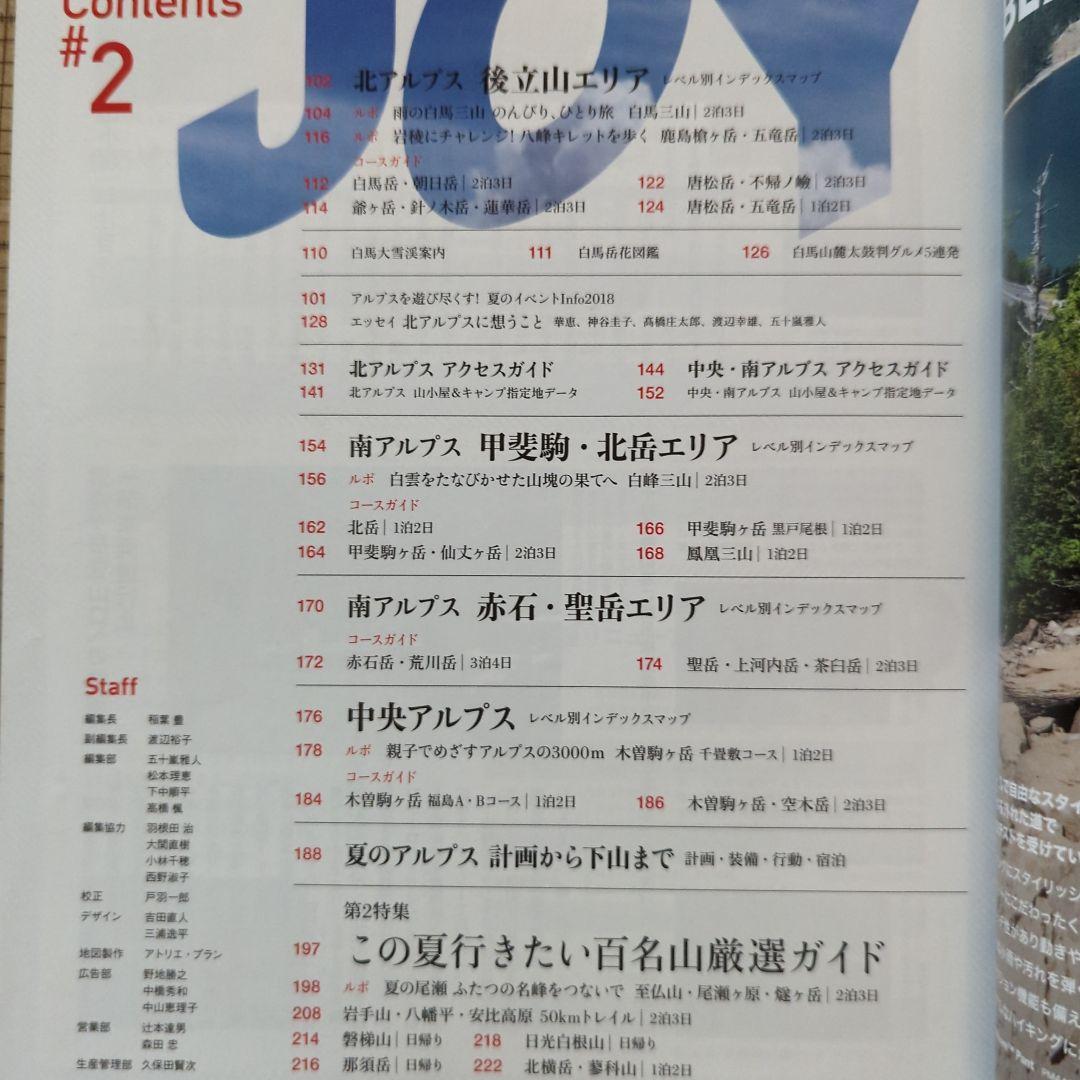 夏山JOY　ワンダーフォーゲル増刊　エリア＆レベル選ぶルート夏のアルプス　百名山