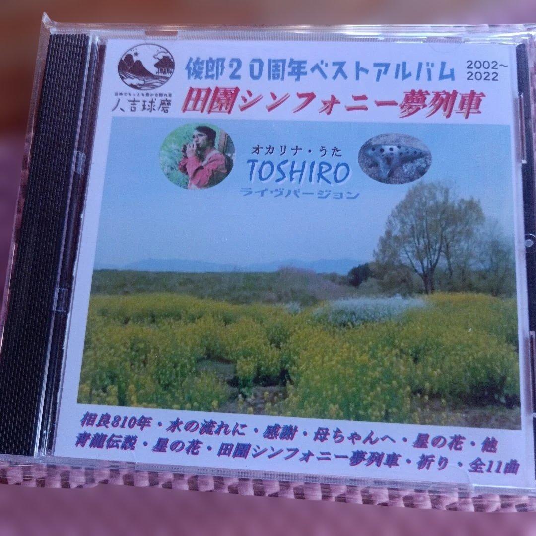 もも 俊郎オリジナルＣＤ オカリナペンダントまもりな バレンタインセット♥