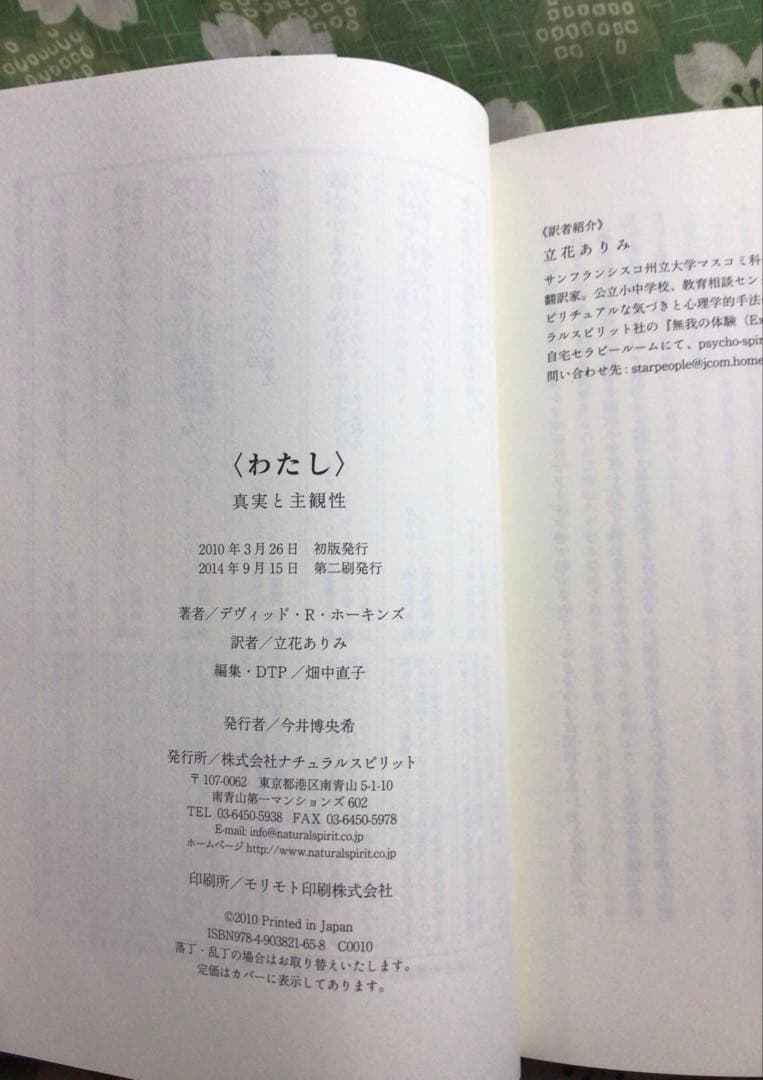 I〈わたし〉真実と主観性　デヴィッド・R・ホーキンズ