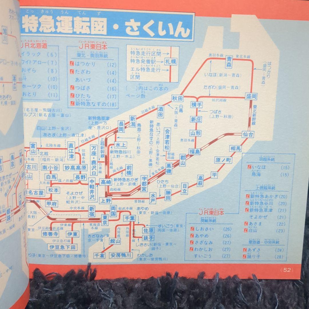 JR特急 講談社デラックスカラー百科シリーズ １９