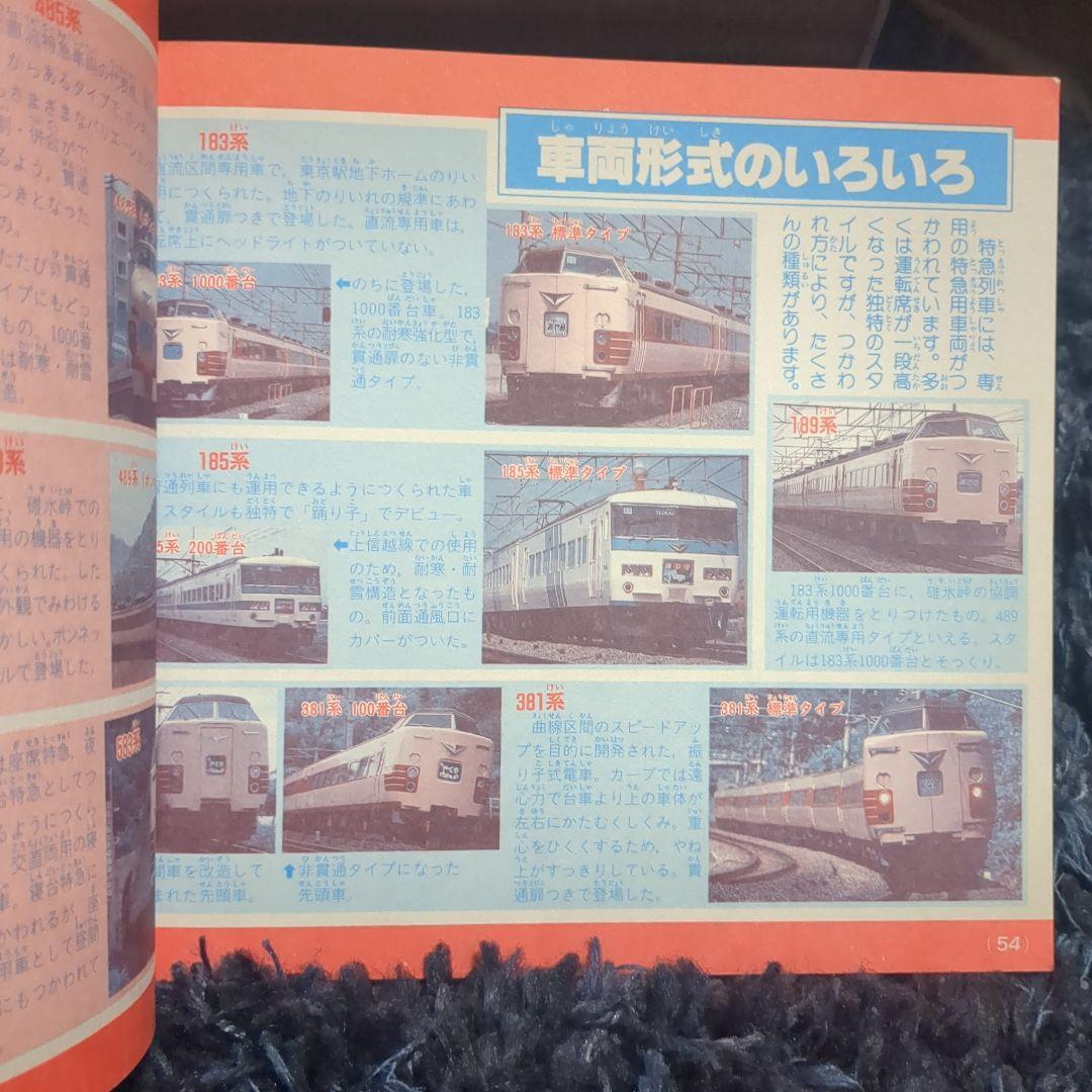 JR特急 講談社デラックスカラー百科シリーズ １９