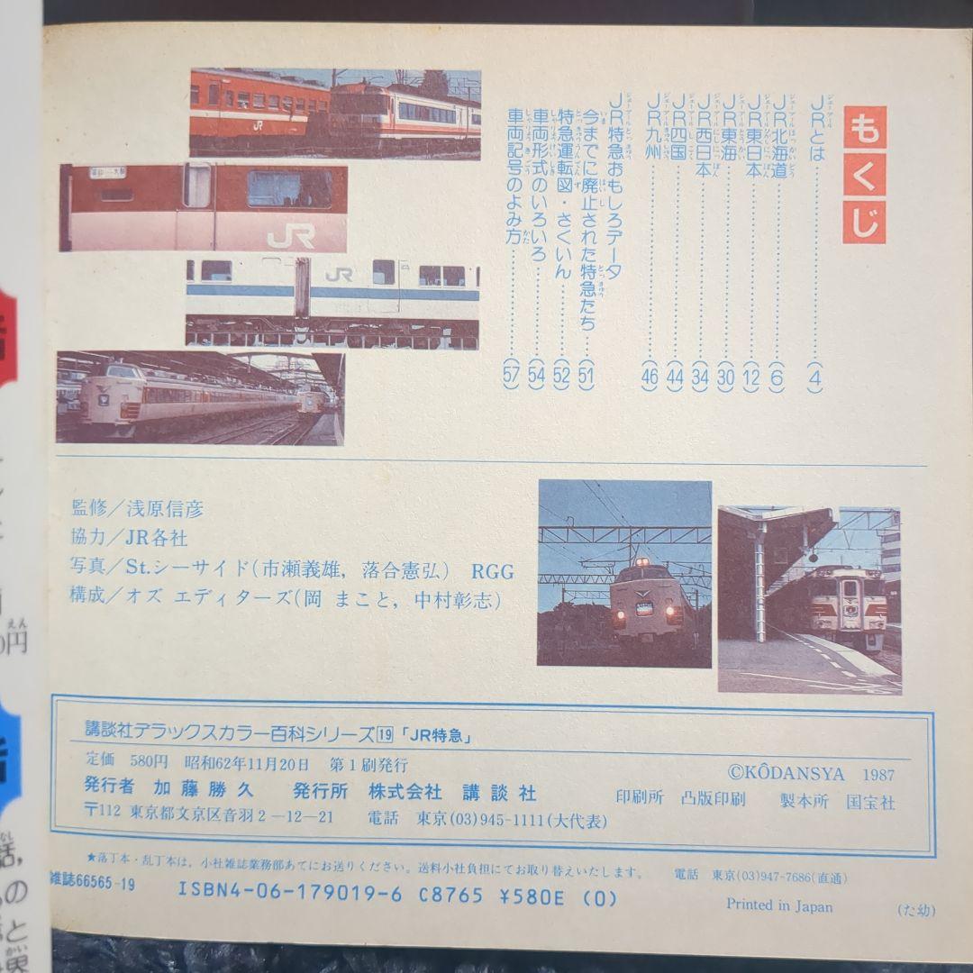 JR特急 講談社デラックスカラー百科シリーズ １９
