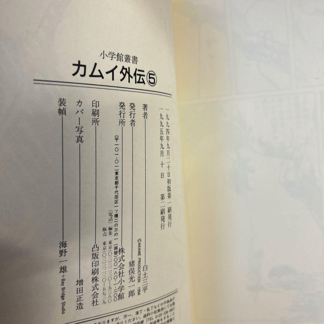 [10冊初版] カムイ外伝 小学館叢書 全12巻セット 白土三平
