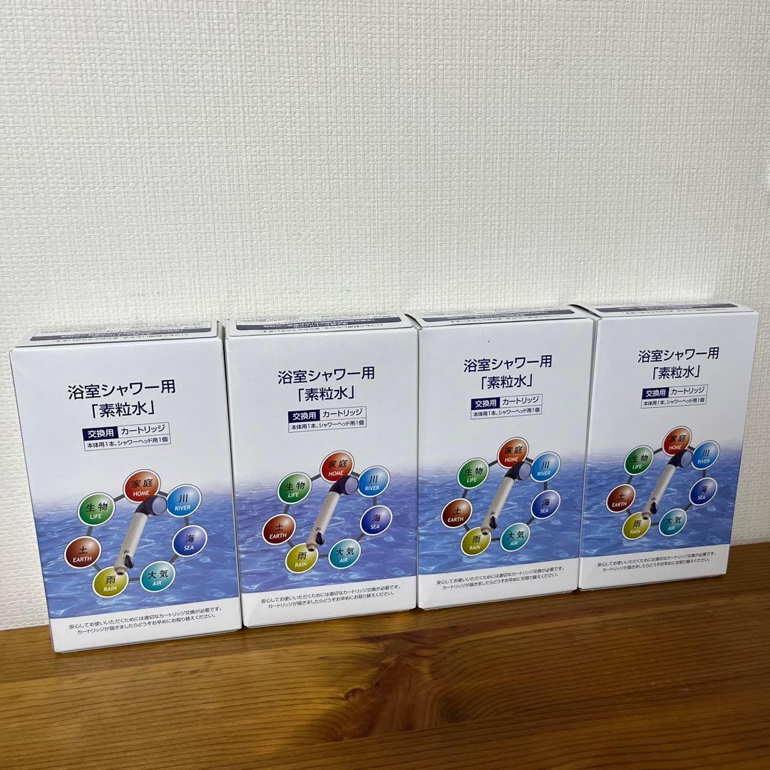 フリーサイエンス浄水器カートリッジ4本セット