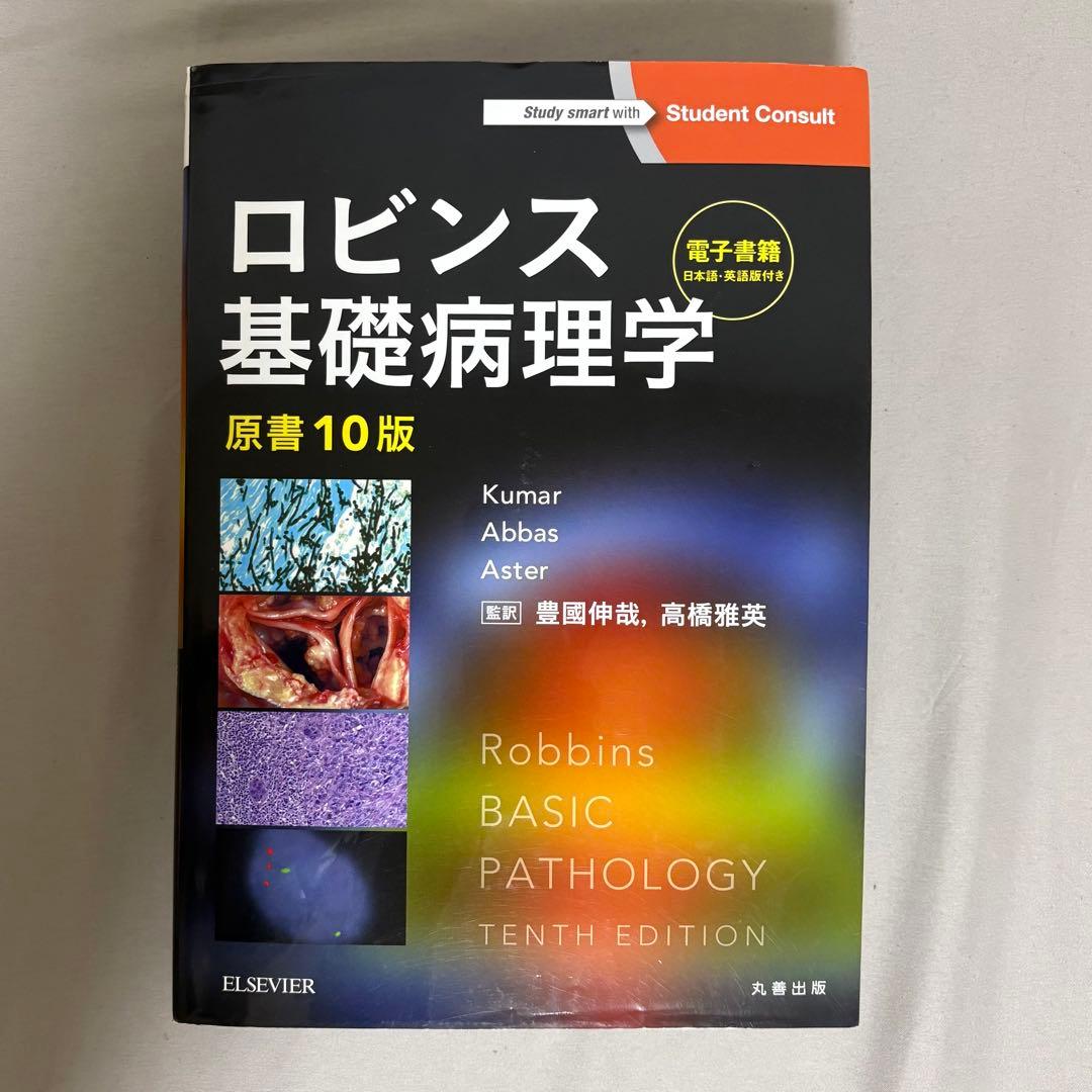 ロビンス基礎病理学 原著第10版 電子書籍付(日本語・英語)
