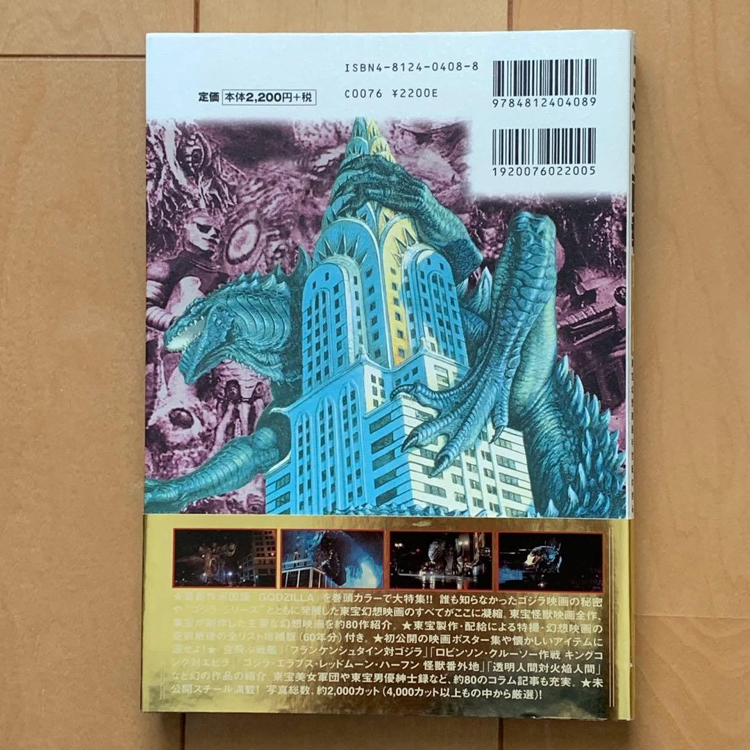 「ゴジラ画報 第２版」東宝幻想映画半世紀の歩み【初版帯付き】【美品】