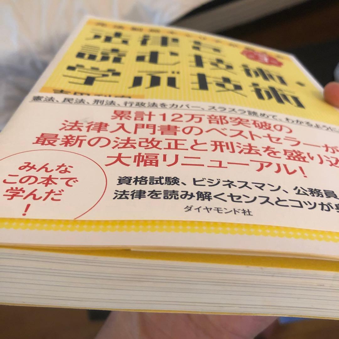 法律を読む技術・学ぶ技術 : 元法制局キャリアが教える